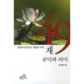 49재 공덕과 의미:현대의 영가천도 영험담 수록, 북도드리