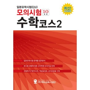 일본유학시험(EJU) 모의시험(10회분) 수학코스2:, 해외교육사업단