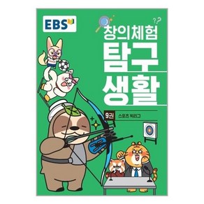 EBS 창의체험 탐구생활 9권 스포츠 빅리그, 한국교육방송공사(EBSi)