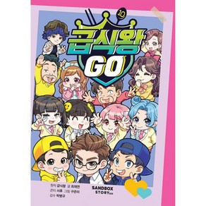 밀크북 급식왕 GO 10, 도서