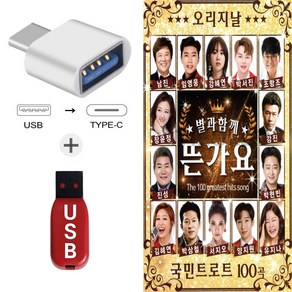 더올스 (SOL USB+C 타입 젠더) 별과함께 뜬가요 100곡