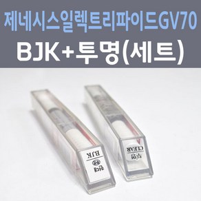 현대 제네시스 일렉트리파이드 GV70 BJK 바로사버건디 주문컬러 붓펜 + 모투명마감용붓펜 자동차 카 페인트 8ml, 1개