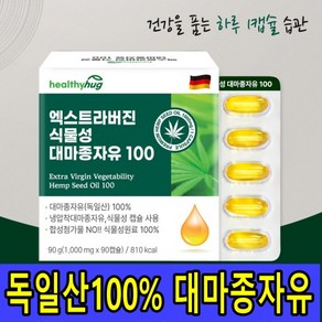 독일산 대마종자유 유기농 엑스트라버진 식물성 1000mg*90캡슐 햄프씨드오일 헬씨허그, 1개, 90정