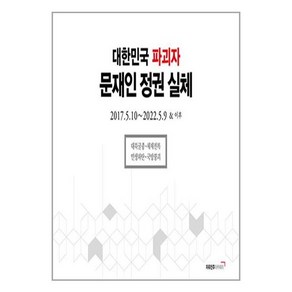 [자유민주아카데미]대한민국 파괴자 문재인 정권 실체 : 2017.5.10 ∼ 2022.5.9 & 이후 (양장), 이석우, 자유민주아카데미