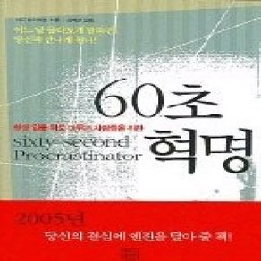 [개똥이네][중고-상] 60초 혁명