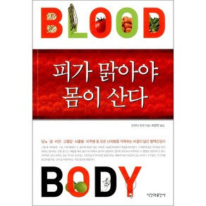 피가 맑아야 몸이 산다:당뇨 암 비만 등 모든 난치병을 극복하는 비결이 담긴 혈액건강서, 시간과공간사, 오카다 잇코 저/최문련 역