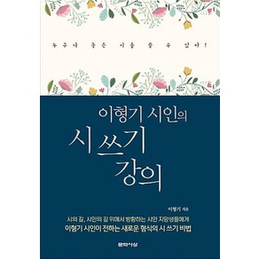 이형기 시인의 시 쓰기 강의, 문학사상