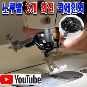 < K 마켓 > 최신형 A-115 노루발 3개 회전 퀵체인저 ( 사용유튜브 있어요 ) 회전노루발 노루발 컨버터 3륜노루발 미싱부속 미싱용품 미싱부자재 공업용 미싱노루발 쏘잉 소잉