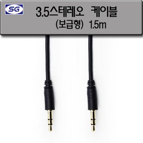 신길전자 3.5mm 스테레오 케이블(보급형) (숫-숫) 코드 1.5M - 10M, 3.5mm 스테레오 (M-M) (보급형) 1.5M, 1개