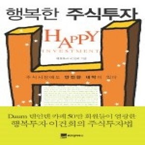 [개똥이네][중고-최상] 행복한 주식투자