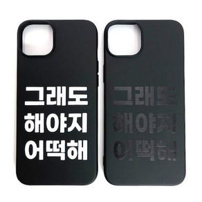 그래도 해야지 어떡해 BLACK JELLY CASE