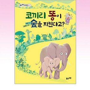 코끼리 똥이 숲을 지킨다고?, 풀과바람