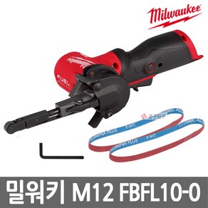 밀워키 M12 FBFL10-0 충전벨트샌더 본체만 12V BL모터 2단속도조절 10X330mm360도 방향조절