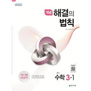 개념 해결의 법칙 중학 수학 3-1(2025년용), 수학영역, 중등3학년