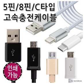 고속충전케이블 5핀 8핀 c타입 숏/메탈케이블