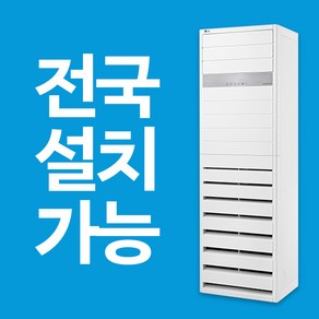 LG 휘센 인버터 스탠드 냉난방기 15평 18평 23평 31평 36평 40평 전국설치가능 / 실외기포함 / 설치비별도, [공기청정] 31평 PNW1103T9CR (3상)