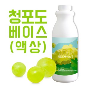 쉘몬 청포도 액상타입 베이스 1kg, 1개