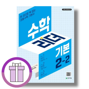 수학리더 2-2 기본 (초등 2학년2학기/2024) [10%할인+사은품], 수학영역, 초등2학년