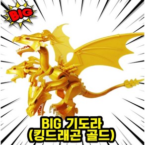 [큐브월드] 괴수/괴물/몬스터 캐릭터 호환 블록 브릭 피규어 컬렉션, 1601. BIG 기도라(킹드래곤 골드)