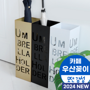 미우뮤 카페 감성 우산꽂이 CAFE