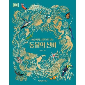 가을책방 100가지 사진으로 보는 동물의 신비 - 양장본 Hadcove, [단일상품]