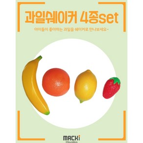 맥키 MACKi 과일쉐이커 4종세트 (과일모형 에그쉐이커)