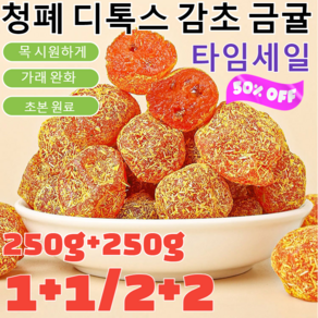 250g+250g[가래를 삭이고 기침을 멎게]청폐 디톡스 감초 말린 금귤말린 낑깡 젤리캔디 건과일 제주 감귤 말랭이, 2개, 250g