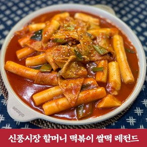 신풍시장 할머니떡볶이 쌀떡 떡볶이, 매운맛, 650g, 2개