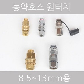 분무기부품 농약호스용 8.5mm원터치(실버), 1개