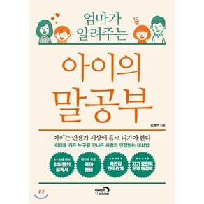 엄마가 알려주는 아이의 말공부, 심야책방