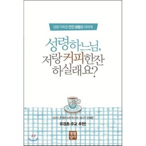 성령하느님 저랑 커피 한잔 하실래요?:성령 가득한 견진 생활을 위하여, 생활성서사