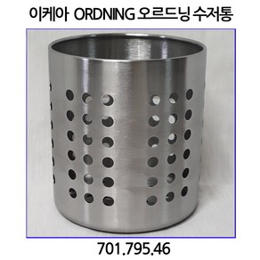 이케아 ORDNING 오르드닝 스테인레스 수저통 13.5cm