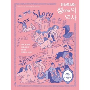 만화로 보는성(sex)의 역사