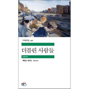 더블린 사람들, 민음사, <제임스 조이스> 저/<이종일> 역