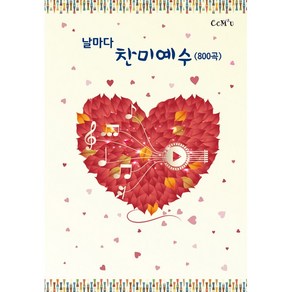 찬양집 복음성가 CCM / 날마다찬미예수(800곡) / B5.돌출스프링, 선교햇불