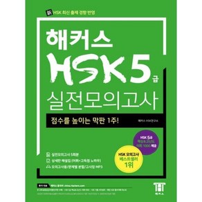 엔북스 해커스 중국어 HSK 5급 실전모의고사 합격을 위한 막판 1주 HSK 최신 출제 경향 반영