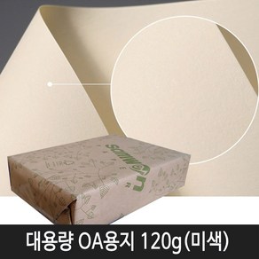 삼원특수지 대용량OA용지 120g A4 미색 (210x297mm) 500매입 1속