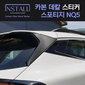 인스톨 스포티지 NQ5 스포일러 카본 데칼 스티커, 02_스포일러, 1개