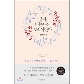 딸아 너는 나의 보석이란다:영한대조