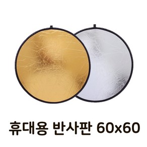 톡톡마켓 60cm 반사판 카메라 스튜디오 플래시 리플렉터 촬영, 1개