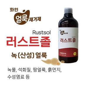 녹 석회질 흙먼지 수성염료 등 산성 얼룩제거제 러스트졸, 500ml, 1개