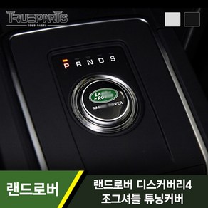 [트루파츠] 랜드로버 디스커버리4 조그셔틀 튜닝커버 1PCS