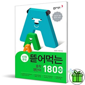 (사은품) 뜯어먹는 중학 영단어 1800 동아출판