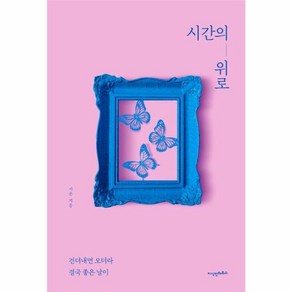 [지식인하우스]시간의 위로 : 견뎌내면 오더라 결국 좋은 날이, 서은, 지식인하우스