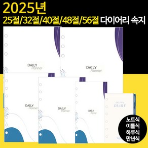 2025년 6공 다이어리속지 리필속지 모음 /56절 40절 48절 32절 25절 노트식 이틀식 하루식 리필속지/우체국소포발송