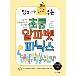 엄마가 골라주는 초등 알파벳 파닉스, 주니어랭컴(랭컴), 단품