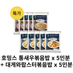 대상 호밍스 통새우볶음밥 x 5인분 + 대게와랍스터볶음밥 x 5인분, 10개, 210g