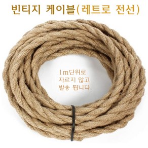 빈티지 밧줄 전선 지름 2.5cm 25mm 로프 케이블 레트로 꽈배기 뉴트로, 1개