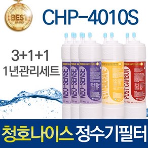 청호나이스 뉴디지털 CHP-4010S 고품질 정수기 필터 호환 1년관리세트, 선택01_1년관리세트(3+1+1=5개), 1개