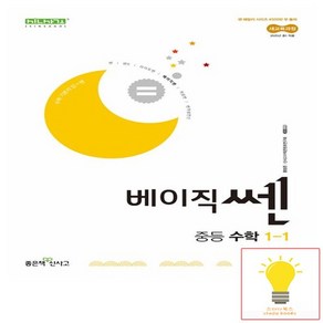 신사고 베이직 쎈 중등 수학 1-1 (2025년 중1)